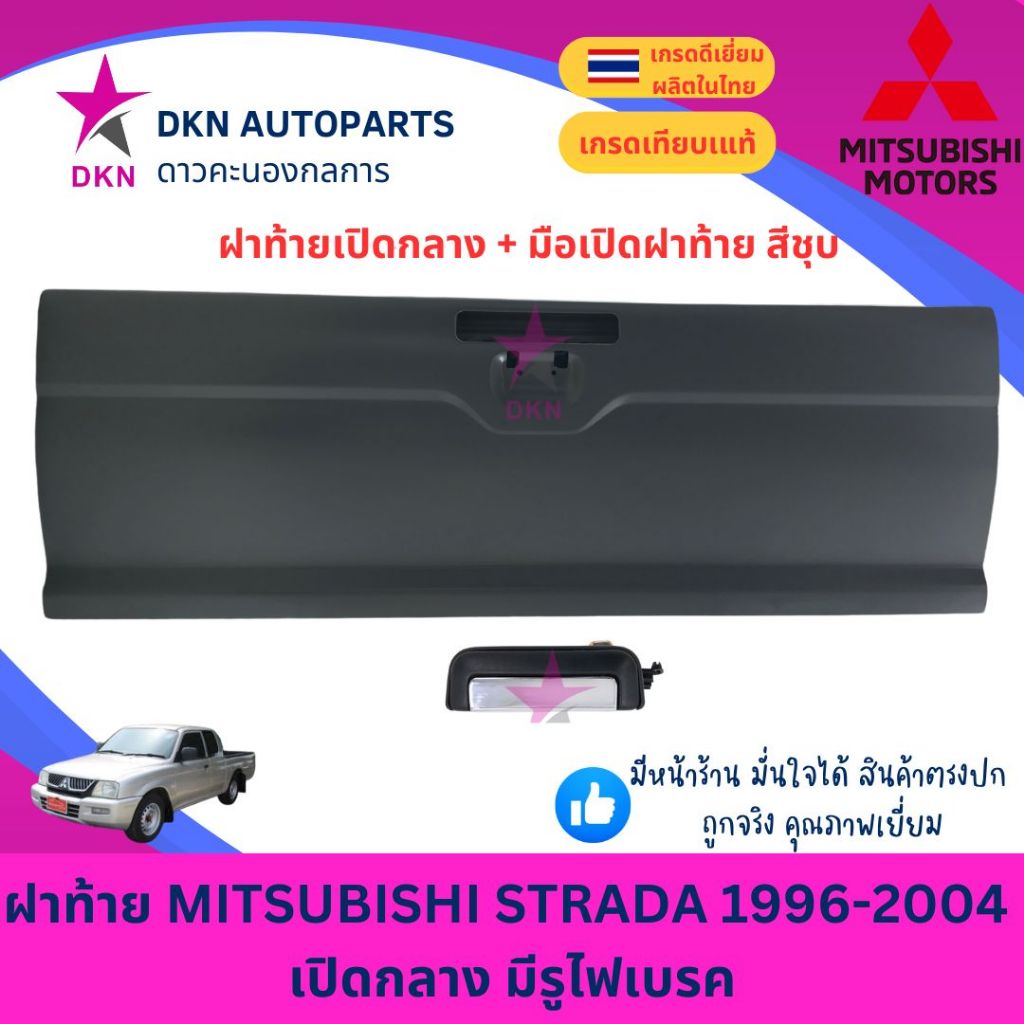 ฝาท้าย MITSUBISHI STRADA  มิตซูบิชิ สตราด้า สตาด้า 1996-2004 เปิดกลาง มีรูไฟเบรค คุณภาพดีเยี่ยม หนาพิเศษ