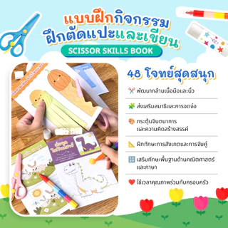 ชุดกิจกรรมตัดกระดาษ สร้างสรรค์ 48 โจทย์ ฝึกตัดแปะและเขียน Scissor Skill Book อุปกรณ์ครบ กรรไกรและกาว สำหรับเด็ก