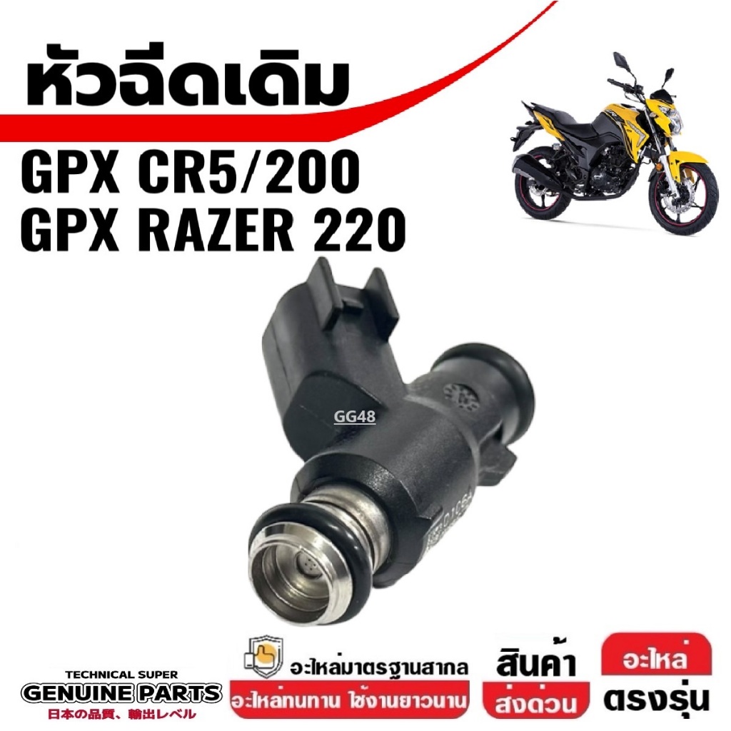 หัวฉีด เดิม GPX CR5 200cc จีพีเอ็กซ์ ซีอาร์5 มอเตอร์ไซค์ หัวฉีดgpx หัวฉีดน้ำมัน พร้อมใช้งาน Gpx Cr5