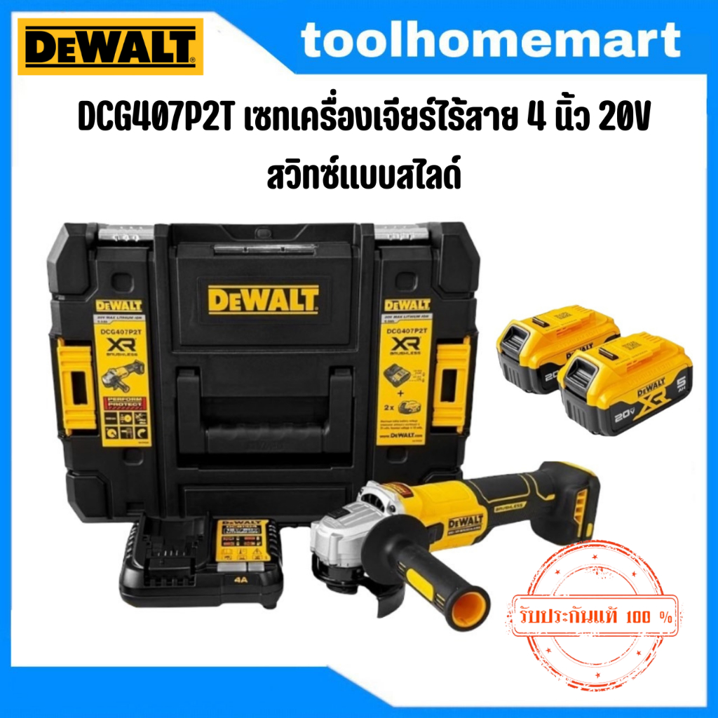 DEWALT รุ่น DCG407P2T-B1 ชุดเซทเครื่องเจียร์ไร้สาย 4 นิ้ว 20V สวิทซ์แบบสไลด์