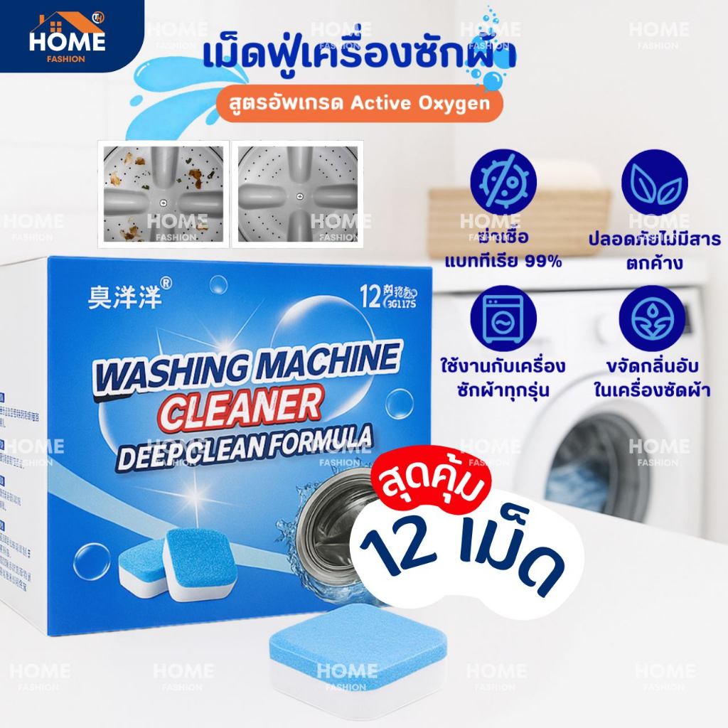 (1กล่อง/12ชิ้น) เม็ดฟู่ทำความสะอาดเครื่องซักผ้า กำจัดเชื้อแบคทีเรียและเชื้อราได้