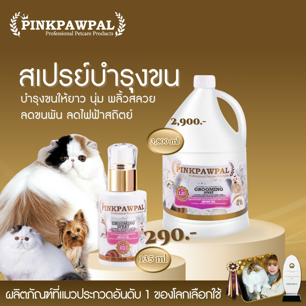 Pinkpawpal สเปรย์น้ำหอมบำรุงขน ขนาด 135ml ลดไฟฟ้าสถิตย์ Grooming Spray