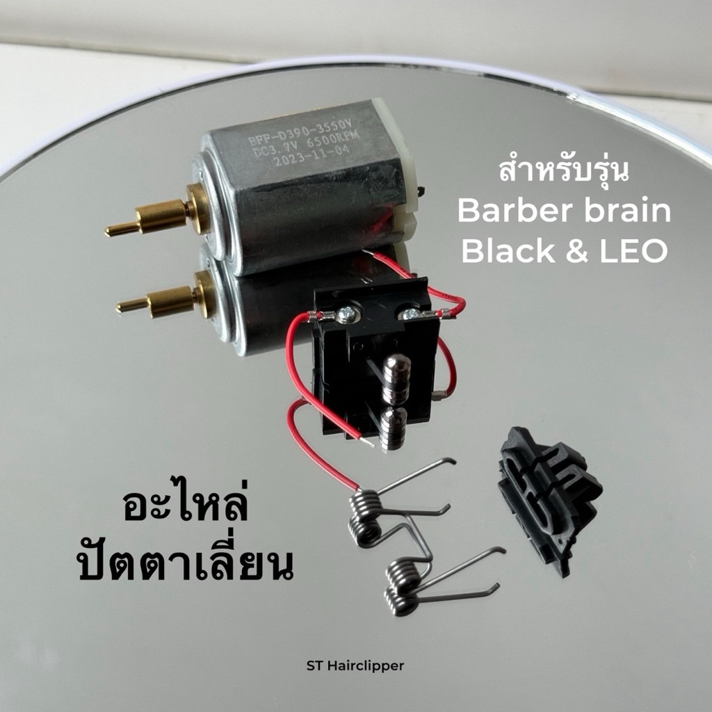 อะไหล่ปัตตาเลี่ยน มอเตอร์ สปริง แป้น หมอนรองฟัน สวิตช์เปิดปิด ยี่ห้อBarber brain รุ่นLeoและblack beast2