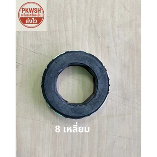 ยางรองแกนมอเตอร์แอร์ 8เหลี่ยม 6เหลี่ยม