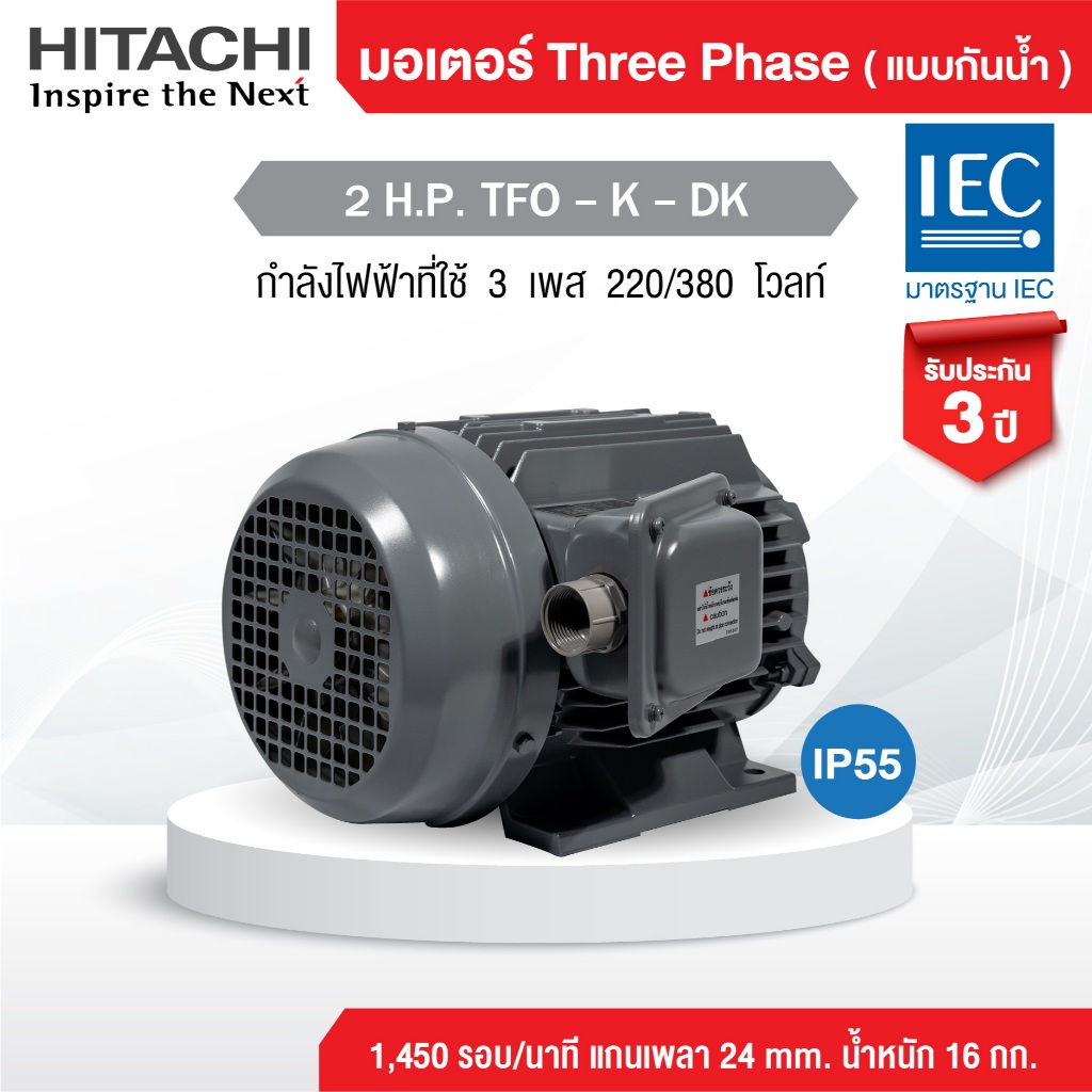 มอเตอร์ฮิตาชิ HITACHI Three Phase (ไฟ 220/380v) 2 H.P. TFO-K-DK (พร้อมส่ง) IP 55 ( แบบกันน้ำ )