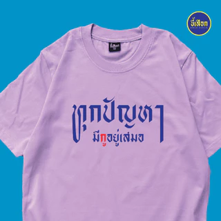 เสื้อ ทุกปัญหามีกูอยู่เสมอ⭐️ร้าน KHEE SEUAK⭐️