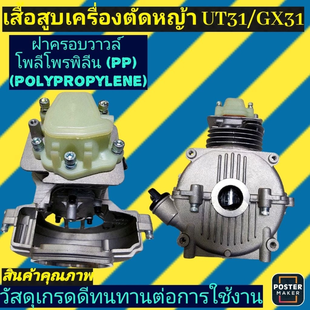 ชุดเสื้อสูบ​ เครื่องตัด​หญ้า​GX31(UT31)​ครบชุดพร้อมชุดลูกสูบ​ ​ฝาครอบวาวล์​เกรดPP เหนียวทนความร้อน​ส