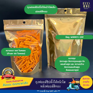 ถุงซิป หน้าใสหลังฟอยล์ทองตั้งได้ ฟอยล์สีทอง ด้านหน้าใส ด้านหลังทึบ แพ็คละ 50 ใบ