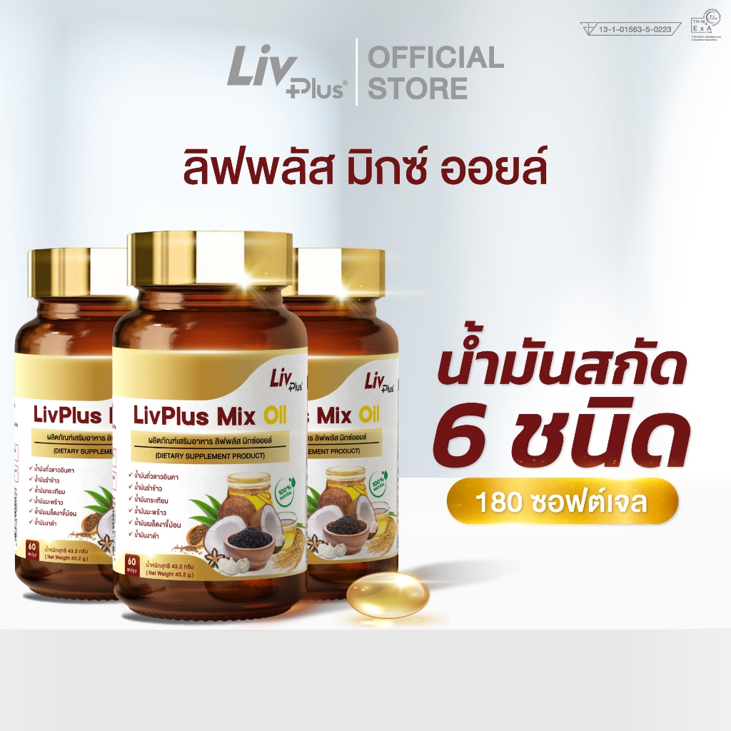 ลิฟพลัส มิกซ์ ออยล์ (Livplus Mix Oil) 180 เม็ด น้ำมันสกัดเย็น 6 ชนิดจากธรรมชาติ SEL99-MXOPT60-NF(3)
