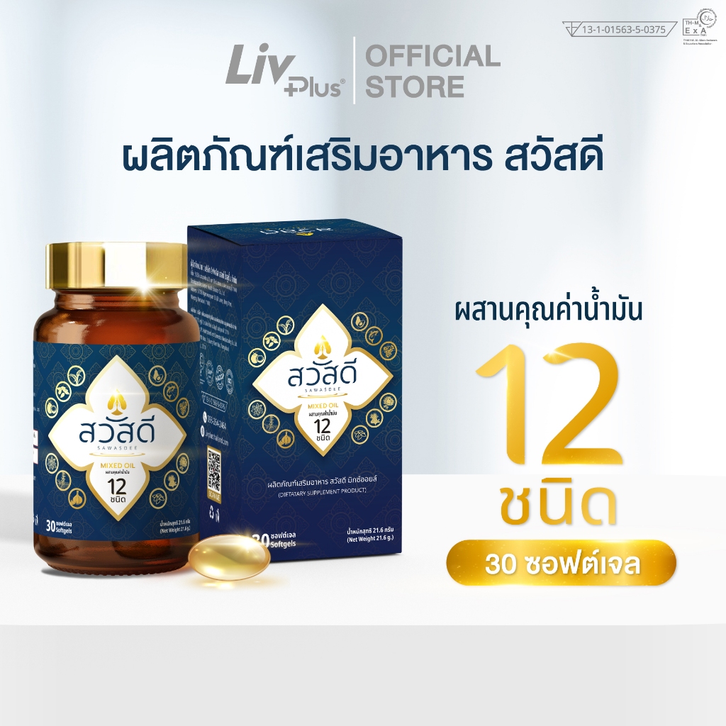 Livplus ผลิตภัณฑ์เสริมอาหาร น้ำมัน 12 ชนิด  SEL99-SWDPT30-NF