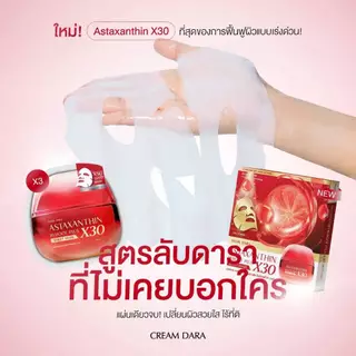 CREAM DARA Mask Dara Astaxanthin Reboot Plus X30 Sheet Mask (3 sheets/box) - ครีมดารา