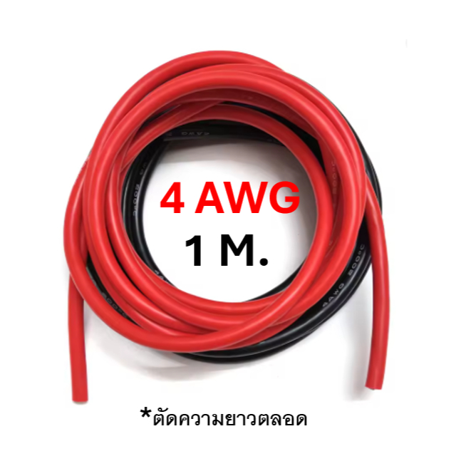 สายไฟซิลิโคน 4 awg (1เมตร) Silicone Wire คุณภาพมาตรฐาน [ตัดความยาวตลอด]