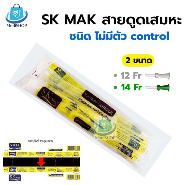 [50เส้น] SK MAX Suction catheter สายดูดเสมหะ ชนิดไม่มีตัว control ใช้กับเครื่องดูดเสหมะได้ทุกยี่ห้อ