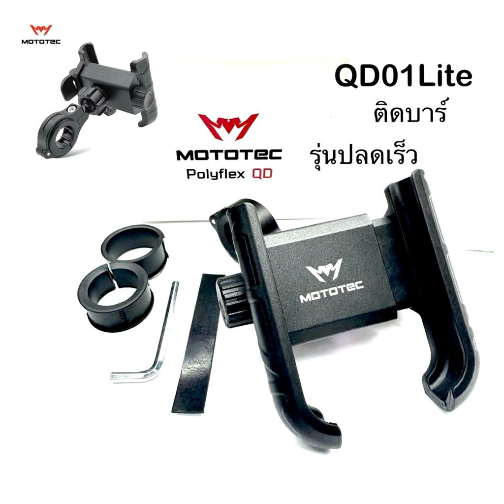 MOTOTEC LITE Seriesที่จับโทรศัพท์สำหรับติดมอเตอร์ไซด์แบบปลดล็อคเร็ว ที่จับมือถือติดรถมอเตอร์ไซด์ปลดล็อคเร็วQD1Lite