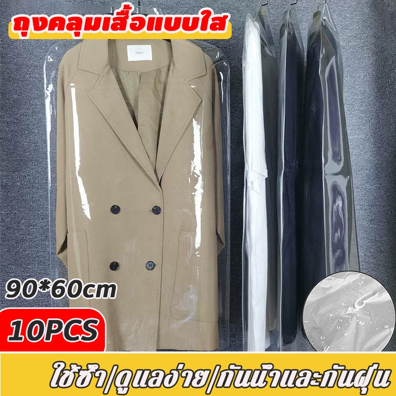 ถุงคลุมเสื้อแบบใส ถุงคลุมเสื้อผ้าพลาสติกใส วัสดุPVCหนา ใช้ซ้ำ ดูแลง่าย กันน้ำและกันฝุ่น ขนาด 60*90ซม