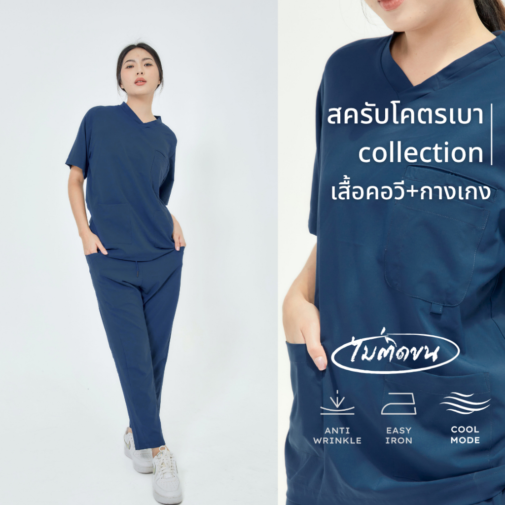 (ขายแยกชิ้น) ชุดคอวีสีกรม ชุดสครับเเพทย์ สัตวแพทย์ ไม่ติดขน