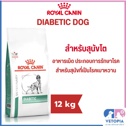 Royal Canin Diabetic Dog 12 kg สำหรับสุนัขโรคเบาหวาน