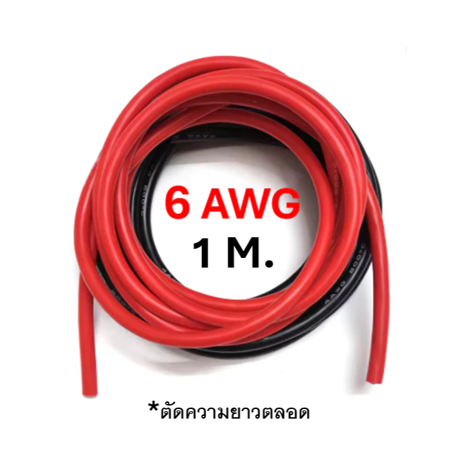 สายไฟซิลิโคน 6 awg (1เมตร) Silicone Wire คุณภาพมาตรฐาน [ตัดความยาวตลอด]