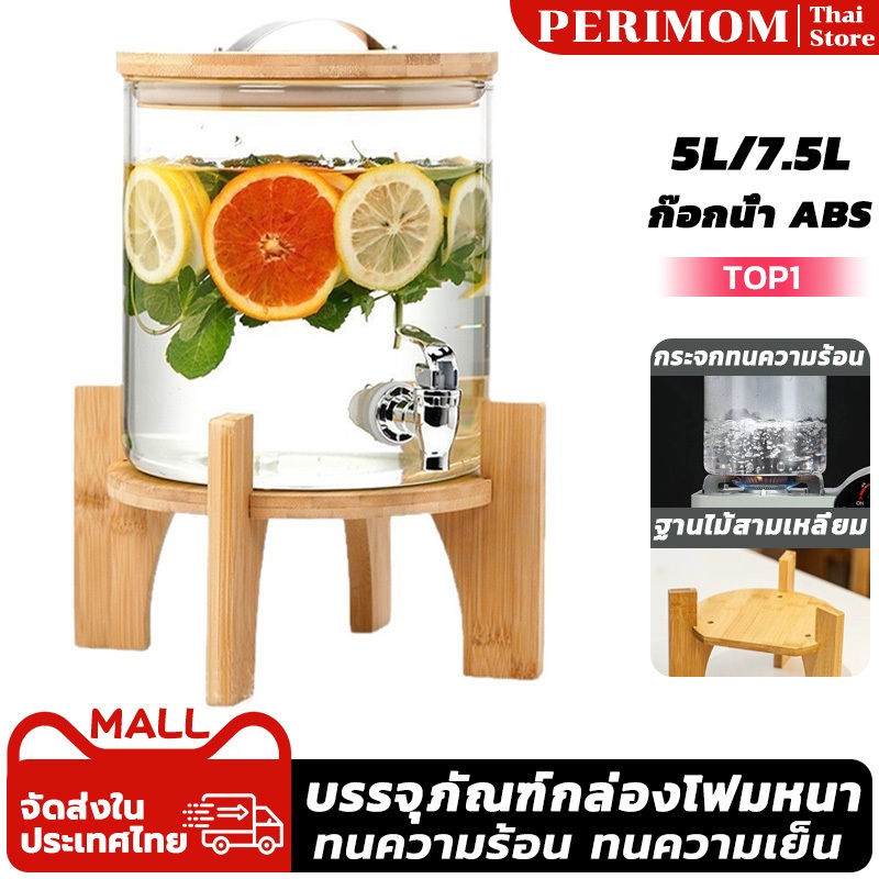 PERIMOM 5L/7.5L โถจ่ายน้ำหวาน โหลจ่ายน้ำ โถน้ำ โหลจ่ายน้ำ โถจ่ายน้ำผลไม้ ฐานไม้ไผ่ ทนต่ออุณหภูมิสูงแก้ว