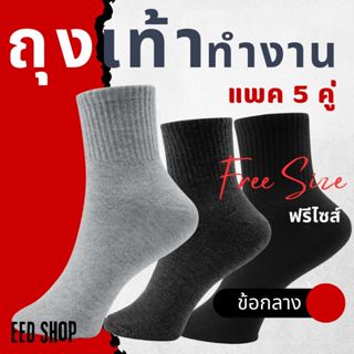 ถุงเท้าทำงาน สีดำ ผู้ชาย ผู้หญิง ฟรีไซส์ (1แพ็ค 5-12คู่)