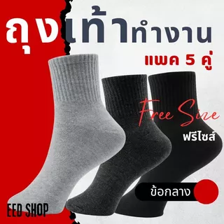 ถุงเท้าทำงาน สีดำ ผู้ชาย ผู้หญิง ฟรีไซส์ (1แพ็ค 5-12คู่)