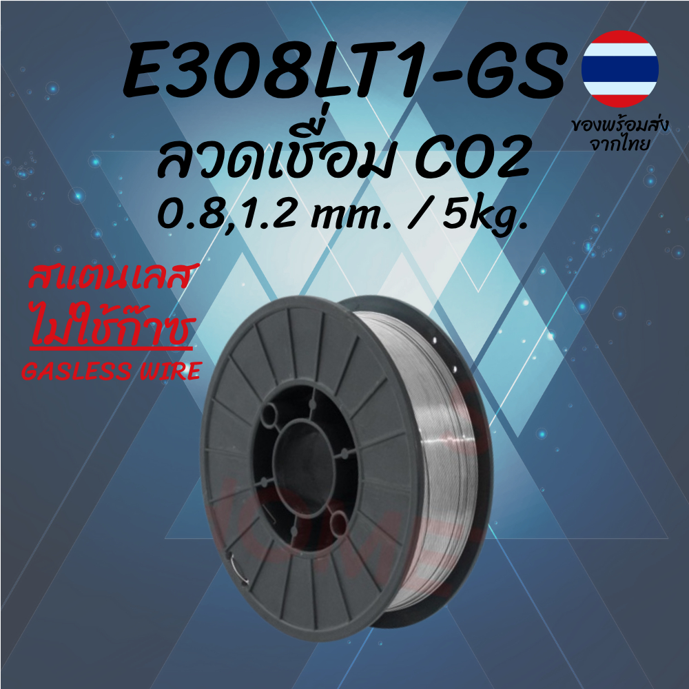 ลวดเชื่อมสแตนเลส 308LT1-GS 0.8/1.2mm 5kg ไม่ใช้แก๊ส Flux Core Gasless