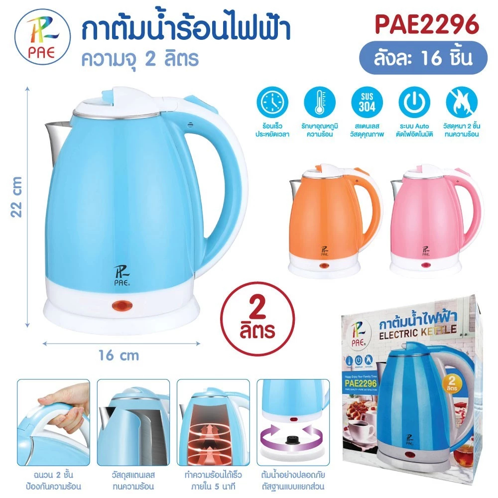 PAE2296 กาต้มน้ำไฟฟ้า 2 ลิตร ควบคุมอัจฉริยะ ตัดไฟอัตโนมัติ สแตนเลสทนความร้อน
