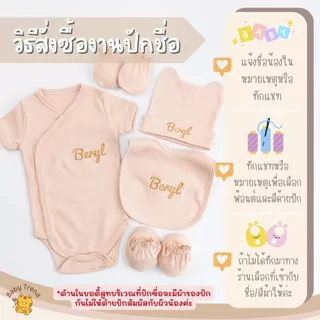Babytrend เซ็ทเตรียมคลอด 5 ชิ้น “ปักชื่อ” บอดี้สูท ผ้ากันเปื้อน หมวกถุงมือถุงเท้า (1 เซ็ท)