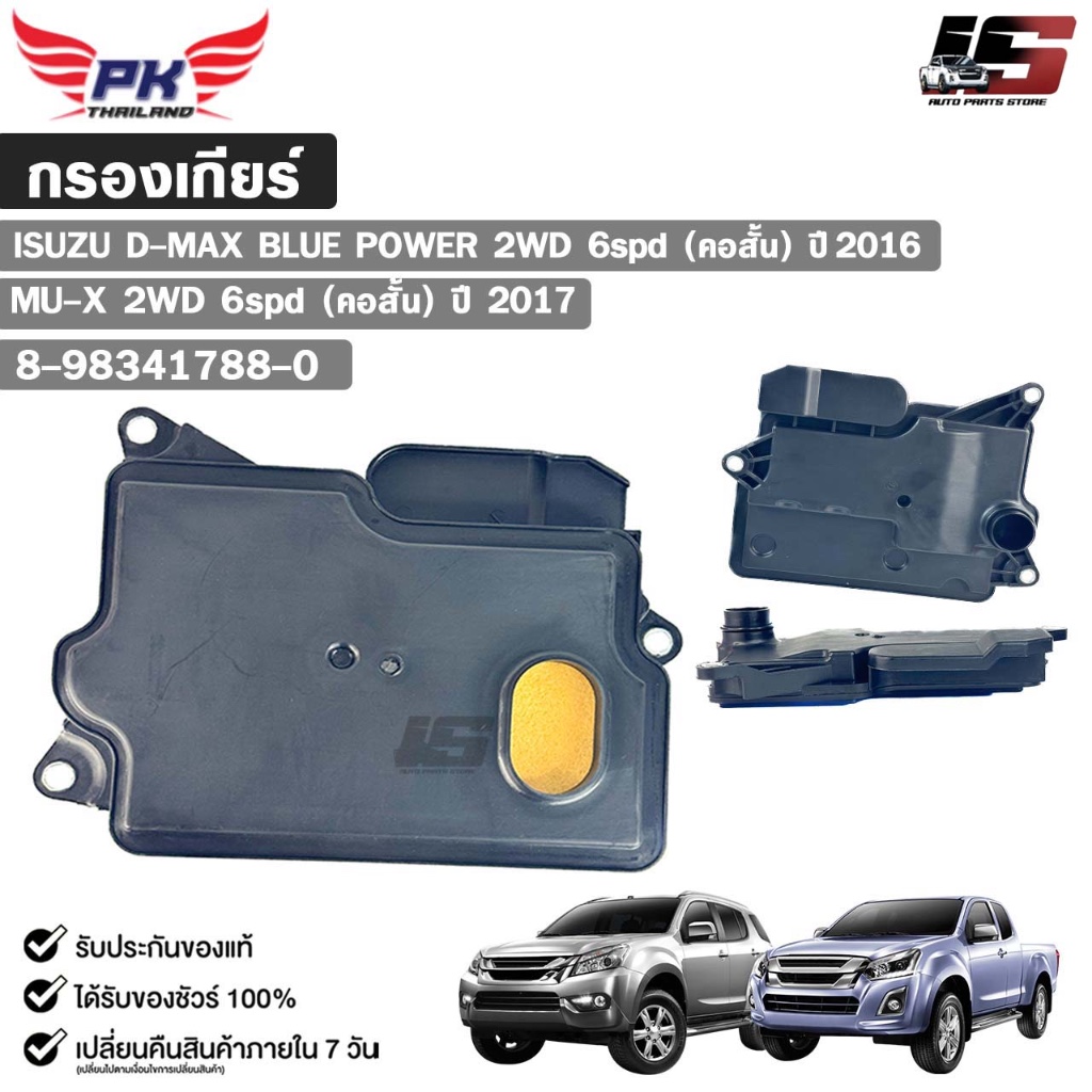 กรองเกียร์ออโต้ ISUZU D-MAX BLUE POWER 2WD 6spd ( คอสั้น ) ปี 2016 , MU-X 2WD 6spd ( คอสั้น ) ปี 201