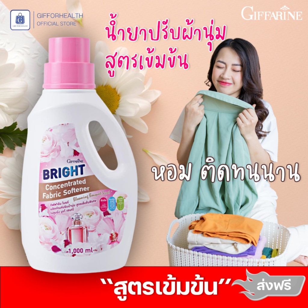 น้ำยาปรับผ้านุ่ม กิฟฟารีน ไบรท์ สูตรเข้มข้นพิเศษ สูตรเข้มข้น หอมติดทนนาน giffarine