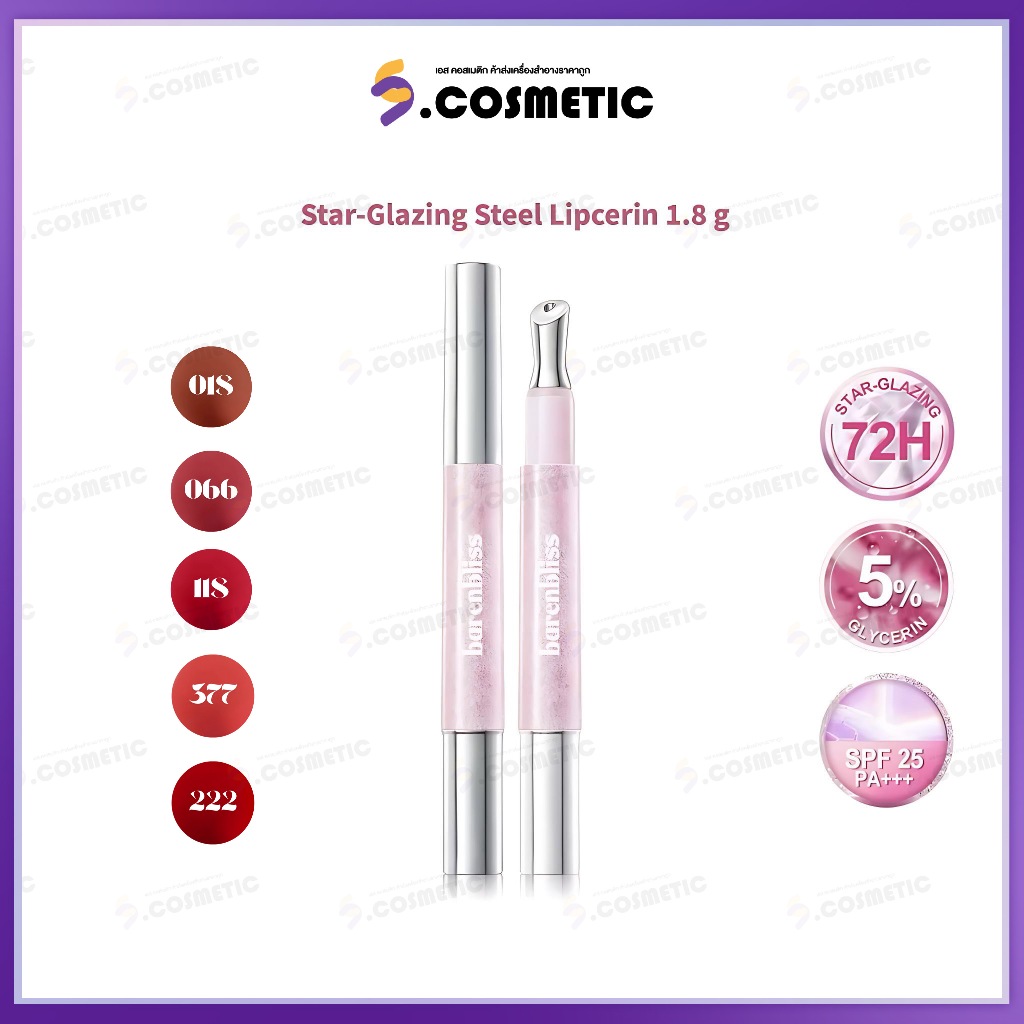 bnb barenbliss Star-Glazing Steel Lipcerin แบร์แอนด์บลิซ ลิปหัวเหล็กให้ความสัมผัสเย็นสดชื่น เนื้อบาง
