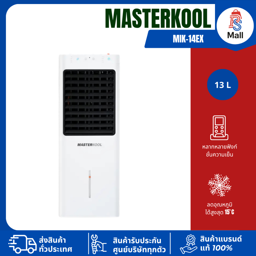 พัดลมไอเย็น Masterkool รุ่น MIK-14EX สีขาว 13 ลิตร สำหรับพื้นที่ 15 ตร.ม.