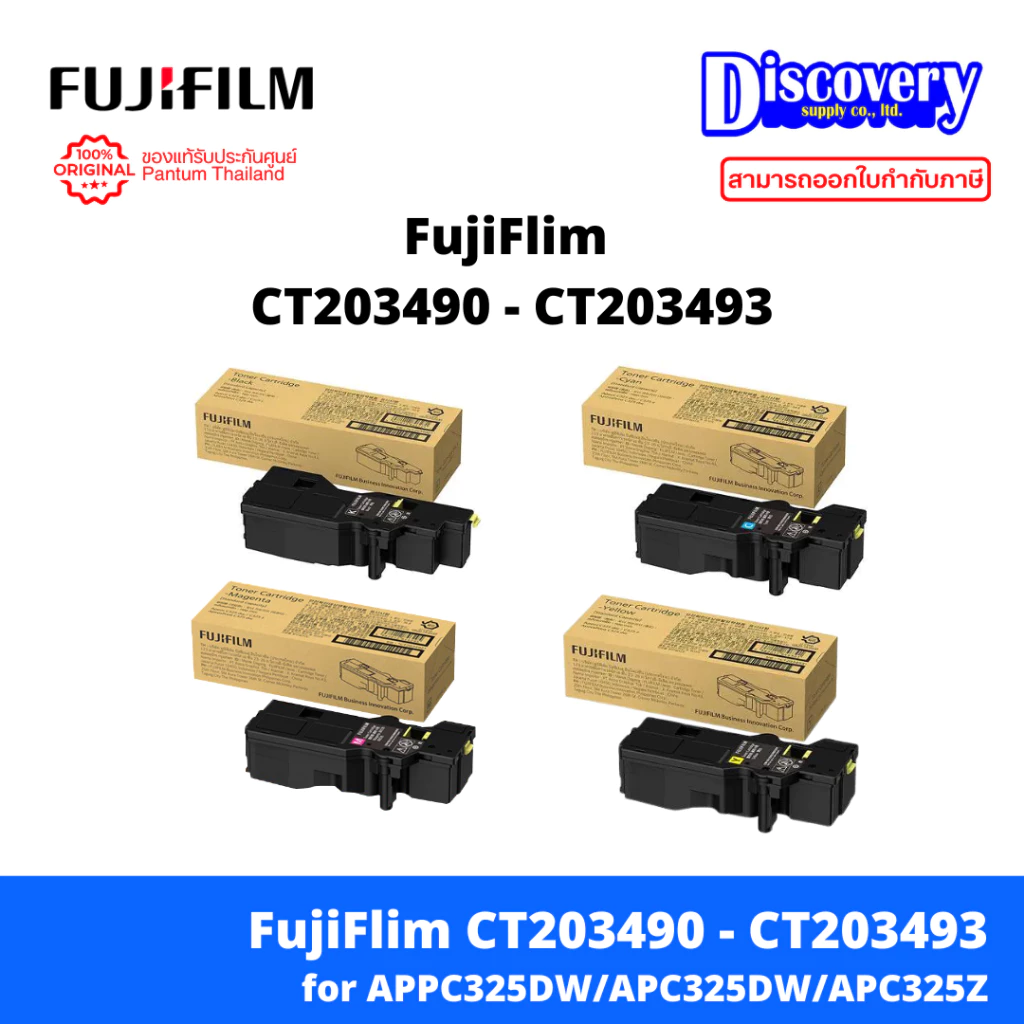 Fujifilm CT203490-93 / CT203486-89 ตลับหมึกเลเซอร์แท้ (เลือกความจุ Standard / High Yield และสีได้) | สำหรับ Apeos C325