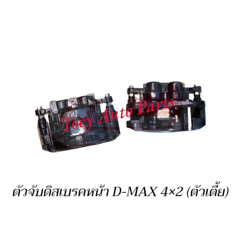 คาลิปเปอร์เบรคหน้า ตัวจับดิสเบรคหน้า ISUZU D-MAX 4×2 (ตัวเตี้ย)