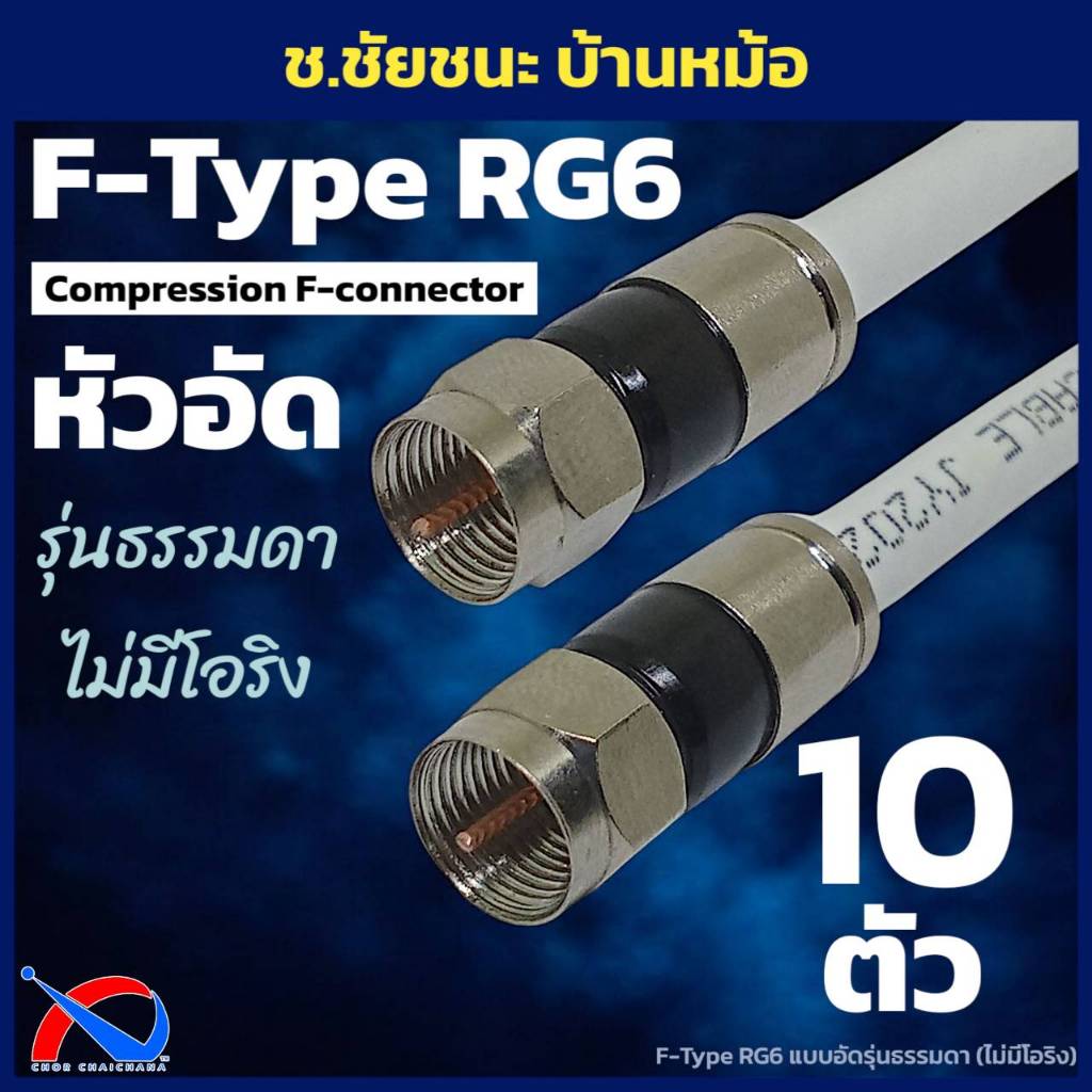 (แพ็ค 10 ตัว) หัว F-Type แบบบีบอัด Compression สำหรับสาย RG6