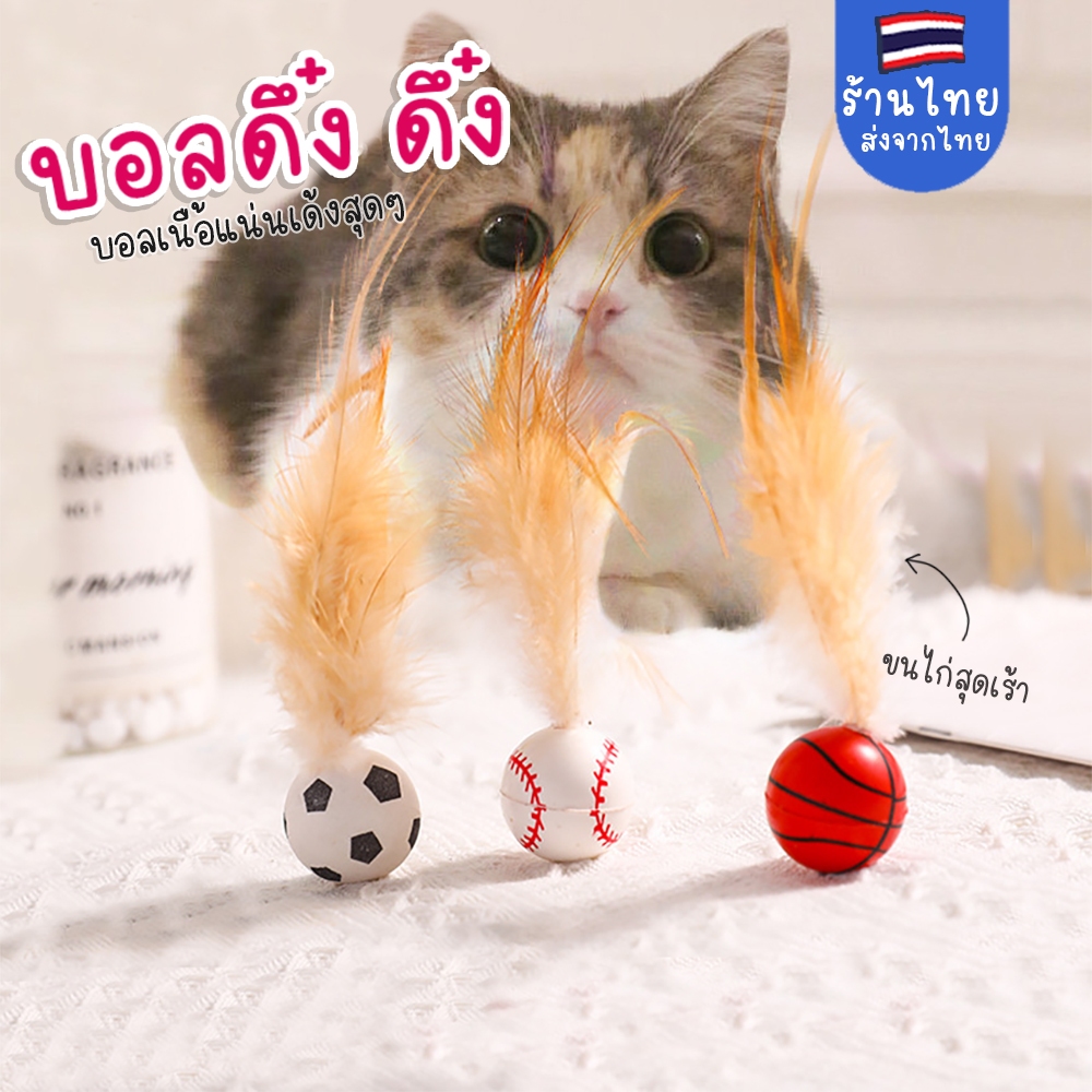 ลูกบอลขนนก ของเล่นแมว เด้งดึ๋งๆ ลูกบอลของเล่นสัตว์เลี้ยง