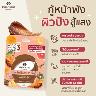 Khaokho Talaypu เขาค้อทะเลภู มาส์กหน้า สูตรมะขาม ผิวดูกระจ่างใส (10 ก. X 6)