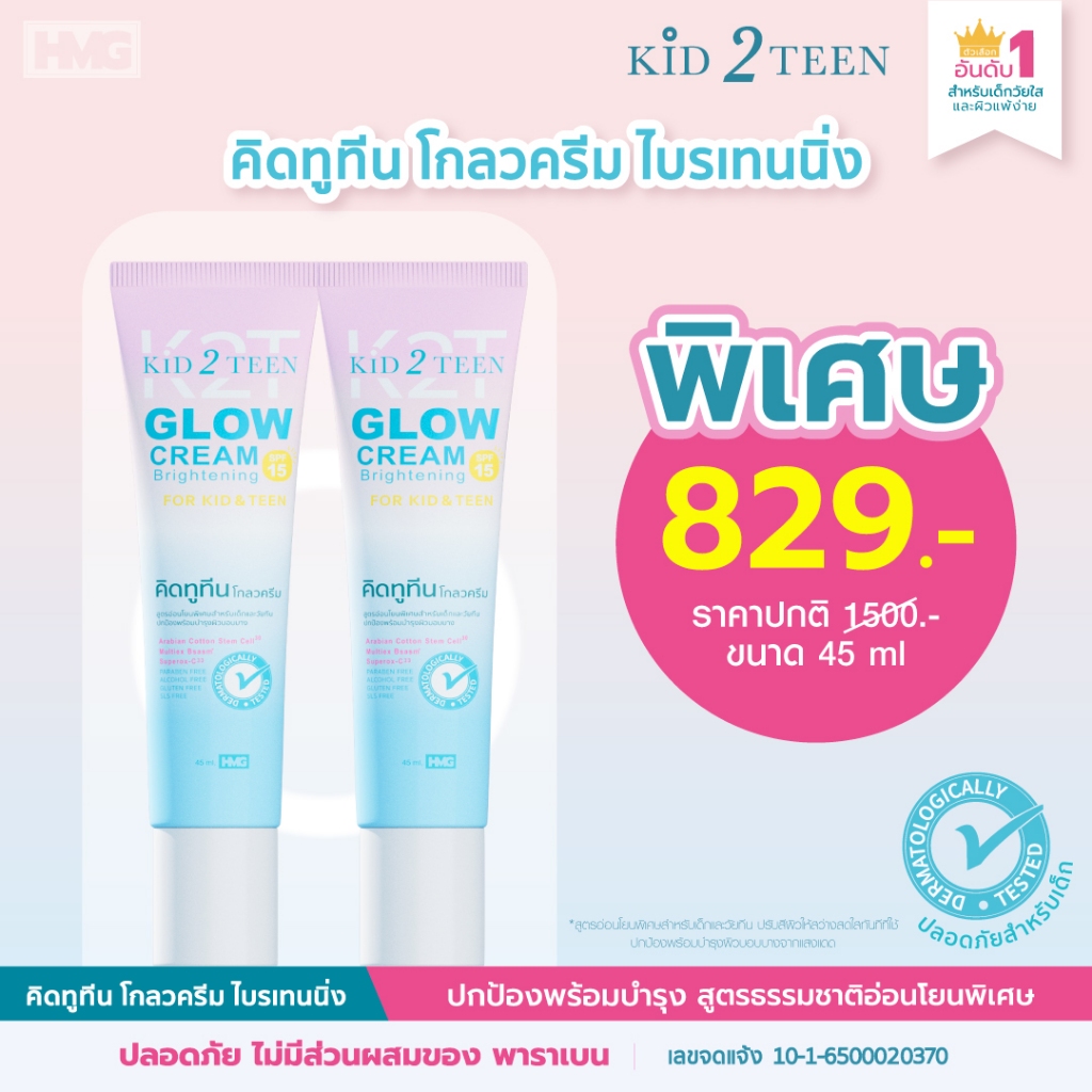 Kid2Teen ครีมโกลว ไบร์ทเทนนิ่ง แพคคู่ สำหรับเด็กโต 6+ ผิวขาว หน้าใส ไร้ผดผื่นสิว มี SPF15