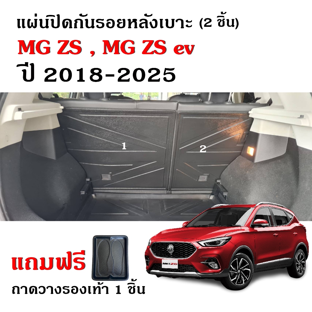 แผ่นปิดหลังเบาะ MG ZS,ZS EV (2ชิ้น)(สำหรับเบาะแถว 2)(เฉพาะแผ่นปิด)