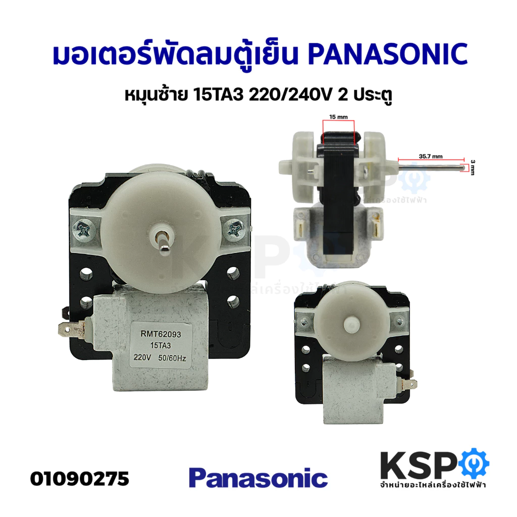 มอเตอร์พัดลมตู้เย็น โนฟรอส PANASONIC พานาโซนิค หมุนซ้าย 15TA3 220/240V 2 ประตู อะไหล่ตู้เย็น