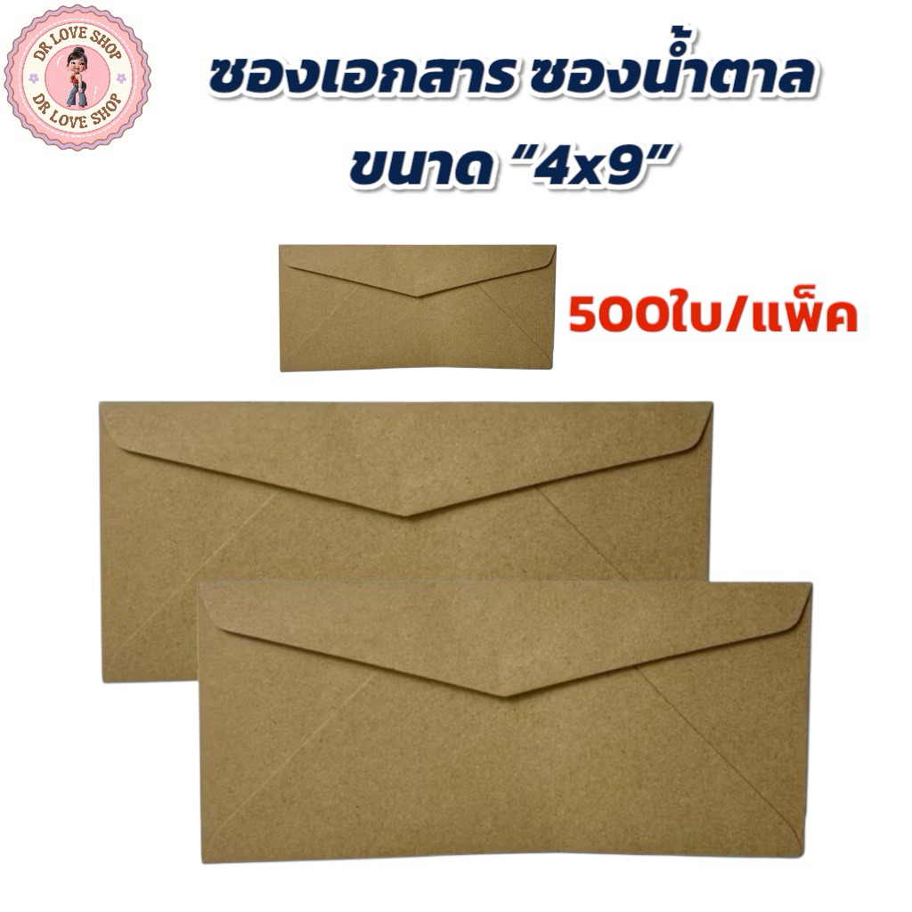 ซอง ซองเอกสาร ซองน้ำตาล “4x9” (500ใบ/แพ็ค) เนื้อกระดาษ SB ซองจดหมาย