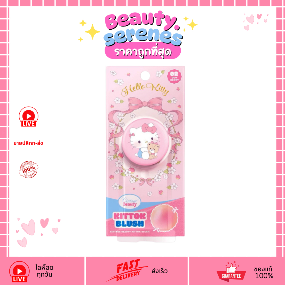 (1 ชิ้น) Cintage Beauty Blush Griptok Hello Kitty #02Dewberry Gliptok กริปต็อกบลัชลายคิตตี้สุดคิ้วท์