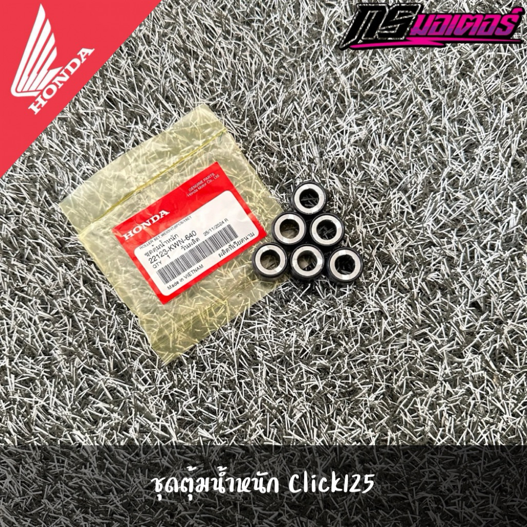 ตุ้มน้ำหนัก/เม็ดชาม Click125(2012-2025) แท้จากศูนย์ 22123-KWN-640