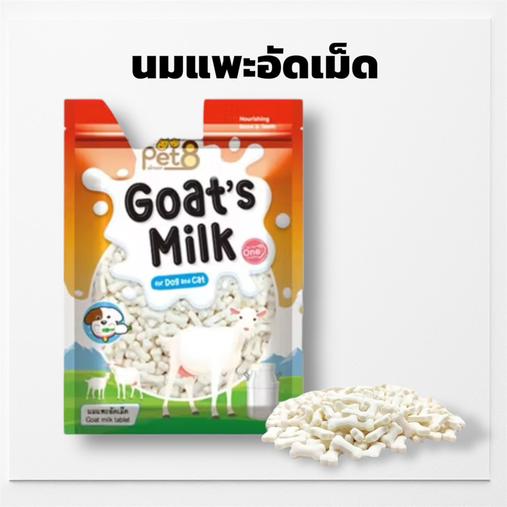 (แบ่งขาย) นมแพะอัดเม็ด สำหรับสัตว์เลี้ยง ขนมทานเล่น บำรุงกระดูกและฟัน