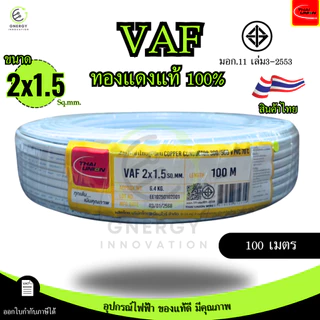 Thai Union สายไฟ VAF 2x1.5 sq.mm. ความยาว 20/30/50/100 เมตร มาตรฐาน มอก.11 เล่ม101-2559