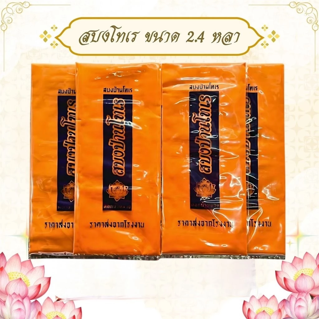 ผ้าสบงโทเร ขนาดมาตรฐาน 2.4 หลา ใช้สำหรับถวายพระสงฆ์ในพิธีต่างๆๆ