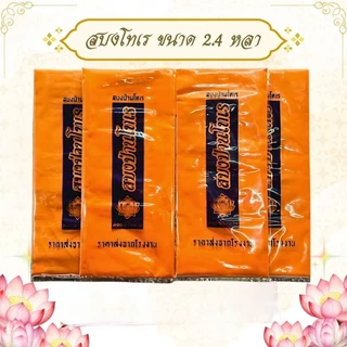 ผ้าสบงโทเร ขนาดมาตรฐาน 2.4 หลา ใช้สำหรับถวายพระสงฆ์ในพิธีต่างๆๆ