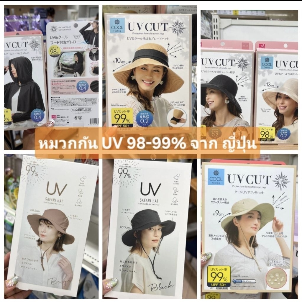 พร้อมส่ง 🇯🇵จากญี่ปุ่น 🇯🇵หมวกกัน UV 98-99% feeling Cool