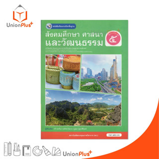 NEW หนังสือเรียน สังคมศึกษา ศาสนา และวัฒนธรรม ป.5 พว. พัฒนาค…