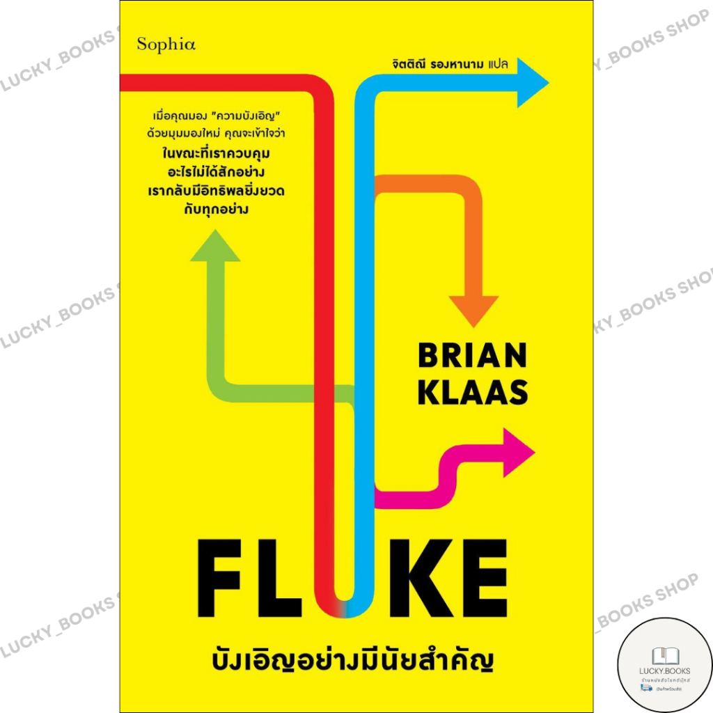 หนังสือ FLUKE บังเอิญอย่างมีนัยสำคัญ